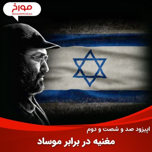  پادکستاپیزود صد و شصت و دوم : مغنیه در برابر موساد،داستان یک ترور