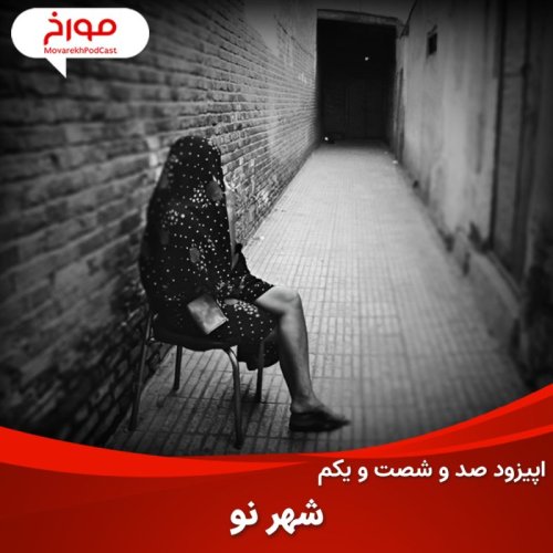  پادکستاپیزود صد و شصت و یکم: داستان شهرنو، مشهورترین روسپی خانه ایران