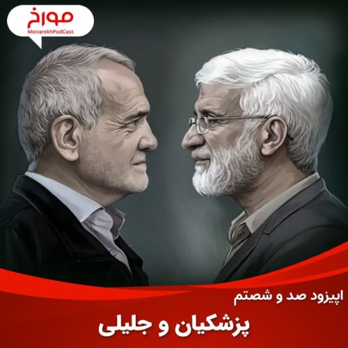  پادکستاپیزود صد و شصتم: پزشکیان و جلیلی، چهار دهه رقابت