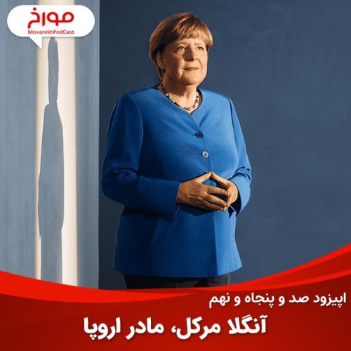  پادکستاپیزود صد و پنجاه و نهم: داستان آنگلا مرکل، قدرتمندترین زن معاصر