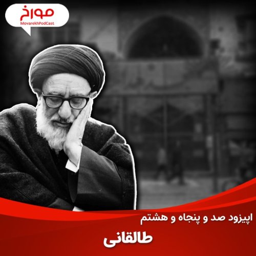  پادکستاپیزود صد و پنجاه و هشتم: سید محمود طالقانی، پدر یک انقلاب