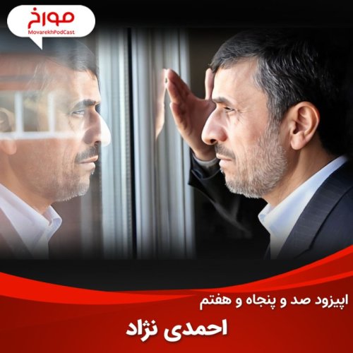  پادکستاپیزود صد و پنجاه و هفتم: احمدی‌نژاد چطور رئیس دولت شد؟