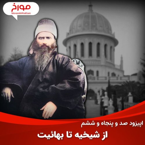  پادکستاپیزود صد و پنجاه و ششم: تاریخچه شیخیه، بابیت و بهائیت