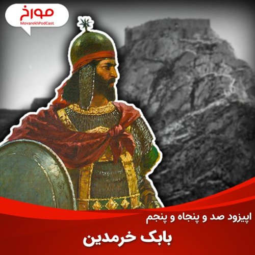  پادکستاپیزود صد و پنجاه و پنجم: بابک خرمدین، سیر تحول جنبش‌های ایرانی