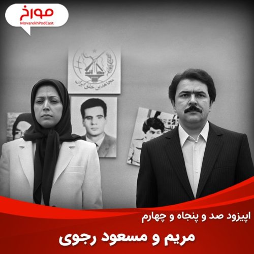  پادکستاپیزود صد و پنجاه و چهارم: مریم و مسعود رجوی