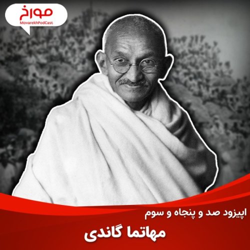  پادکستاپیزود صد و پنجاه و سوم: مهاتما گاندی