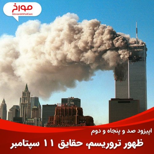  پادکستاپیزود صد و پنجاه و دوم: ظهور تروریسم، حقایق 11 سپتامبر