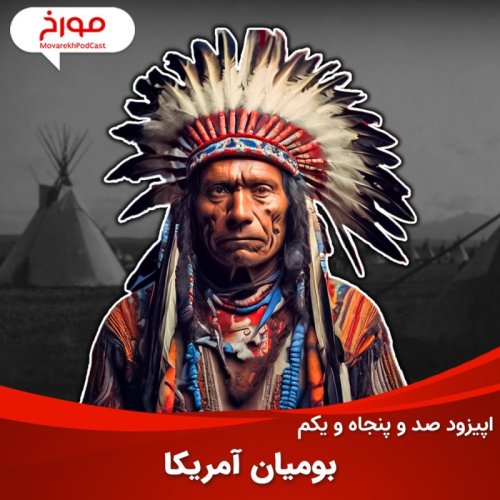  پادکستاپیزود صد و پنجاه و یکم: بومیان آمریکا از پیش از تاریخ تا به امروز