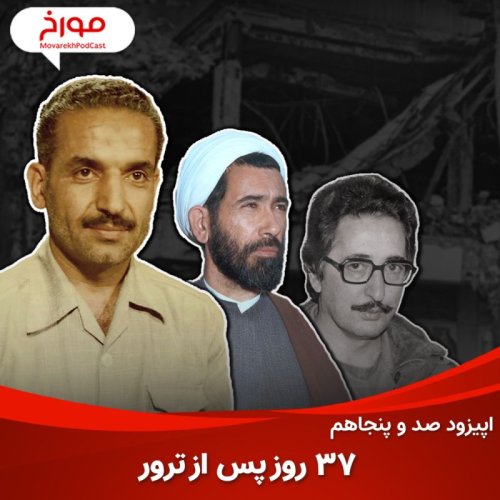  پادکستاپیزود صد و پنجاهم: روزهای عجیب ایران در فقدان رئیس جمهور، 37 روز پس از رجایی