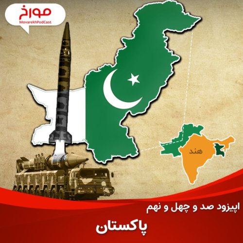  پادکستاپیزود صد و چهل و نهم: تاریخ پاکستان، اولین جمهوری اسلامی