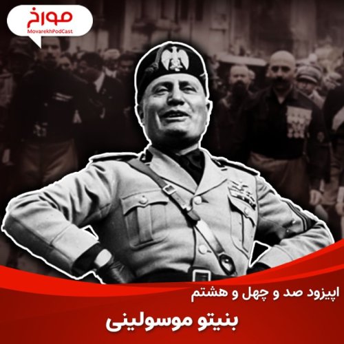  پادکستاپیزود صد و چهل و هشتم: بنیتو موسولینی، داستان فاشیسم