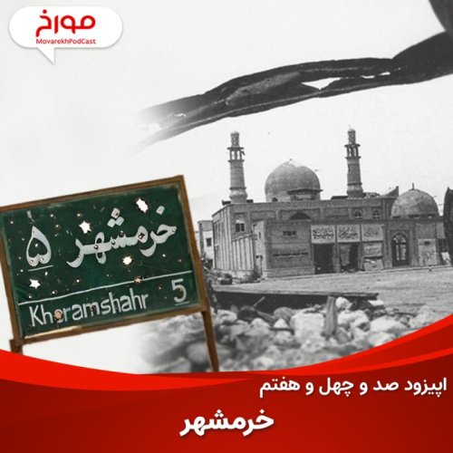  پادکستاپیزود صد و چهل و هفتم: خرمشهر، قصه دردهای تاریخی