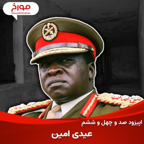  پادکستاپیزود صد و چهل و ششم: عیدی امین، قصاب آفریقا