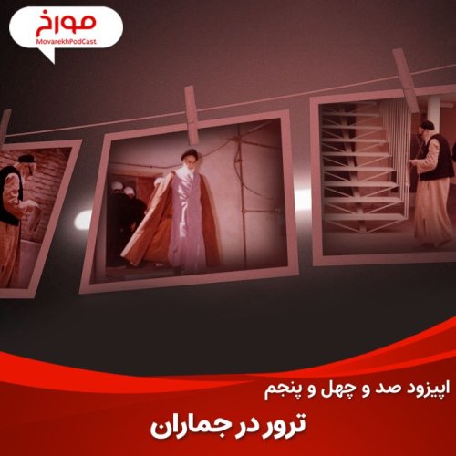  پادکستاپیزود صد و چهل و پنجم: ترور در جماران، ترور رهبر انقلاب چطور شکست خورد؟