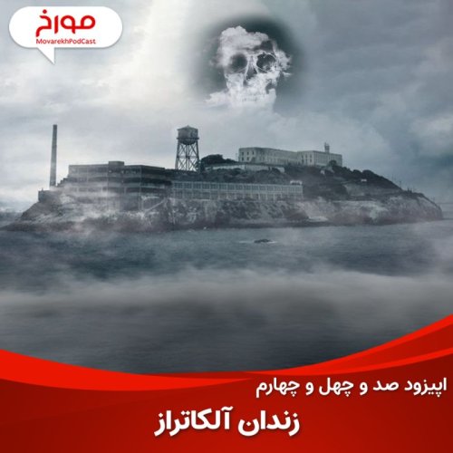  پادکستاپیزود صد و چهل و چهارم: زندان آلکاتراز، فرار به سوی زندگی