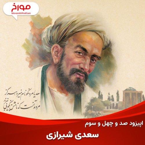  پادکستاپیزود صد و چهل و سوم: زندگینامه سعدی، باغبان ادب پارسی