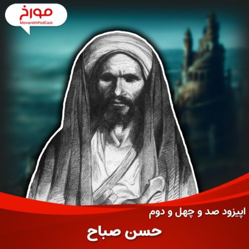  پادکستاپیزود صد و چهل و دوم: حسن صباح و حشاشین | از پایه گذاران ایران بعد از اسلام