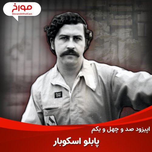  پادکستاپیزود صد و چهل و یکم: ظهور و سقوط پابلو اسکوبار