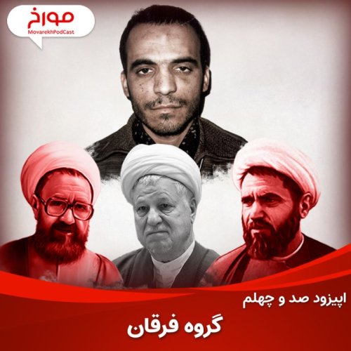  پادکستاپیزود صد و چهلم: داستان گروه فرقان، اسلام‌گراهای مخالف نظام