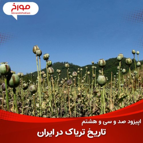  پادکستاپیزود صد و سی و هشتم: سیر تاریخی تریاک در ایران