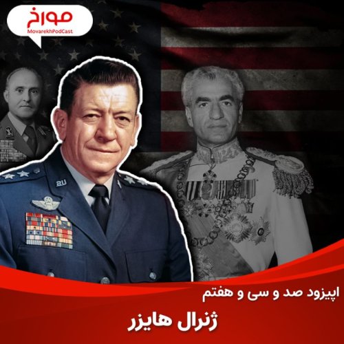  پادکستاپیزود صد و سی و هفتم: ماموریت مرموز ژنرال هایزر در ایران، تصمیم آمریکا درباره انقلاب 1357
