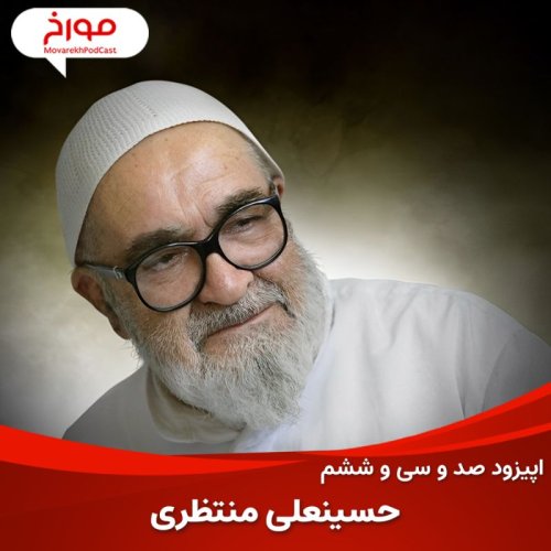  پادکستاپیزود صد و سی و ششم: حسینعلی منتظری، روحانی همیشه مبارز