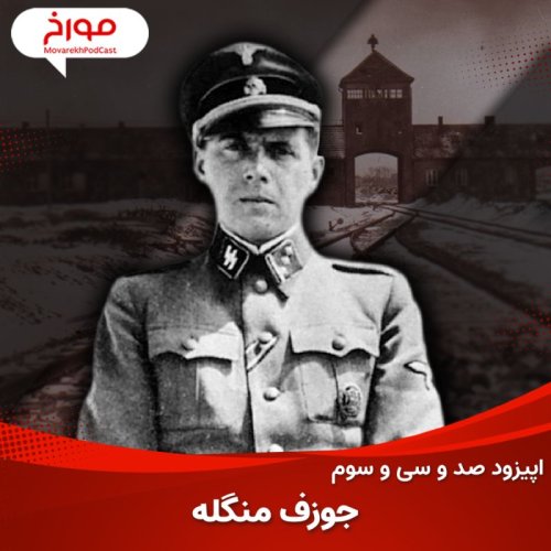  پادکستاپیزود صد و سی و سوم: جوزف منگله، دانشمند خون خوار آشویتس