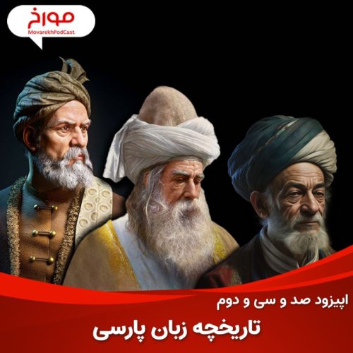  پادکستاپیزود صد و سی و دوم: تاریخچه زبان پارسی، چرا زبان رسمی ما فارسی است؟