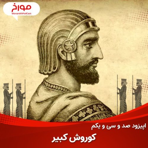  پادکستاپیزود صد و سی و یکم: کوروش کبیر، پایه گذار اولین امپراطوی