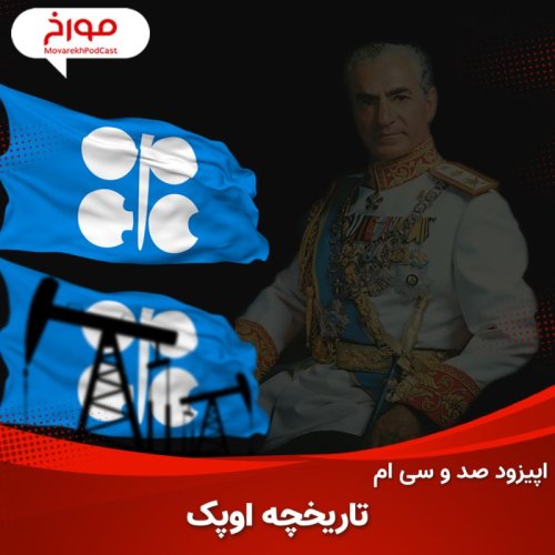  پادکستاپیزود صد و سی ام: سلطنت محمدرضاشاه پهلوی در اوپک
