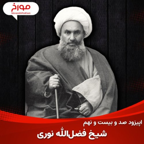  پادکستاپیزود صد و بیست و نهم : شیخ فضل الله نوری، قربانی یا مقصر؟