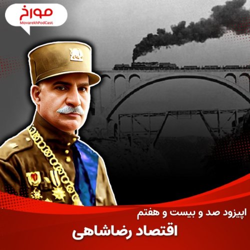  پادکستاپیزود صد و بیست و هفتم : اقتصاد رضا شاهی، ورود ایران به عصر مدرن