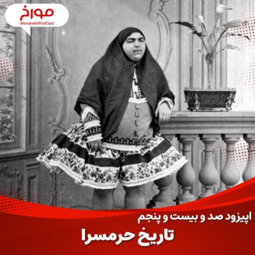  پادکستاپیزود صد و بیست و پنجم : تاریخ حرمسرا