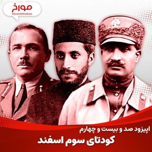  پادکستاپیزود صد و بیست و چهارم : کودتای سوم اسفند 1299، به قدرت رسیدن رضا شاه ‌پهلوی
