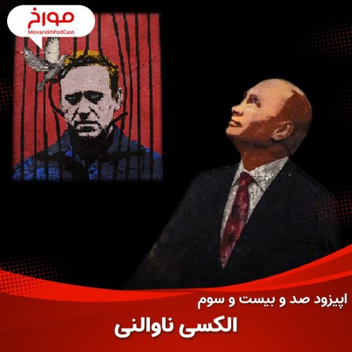  پادکستاپیزود صد و بیست و سوم : سرنوشت مخالفان پوتین ، الکسی ناوالنی