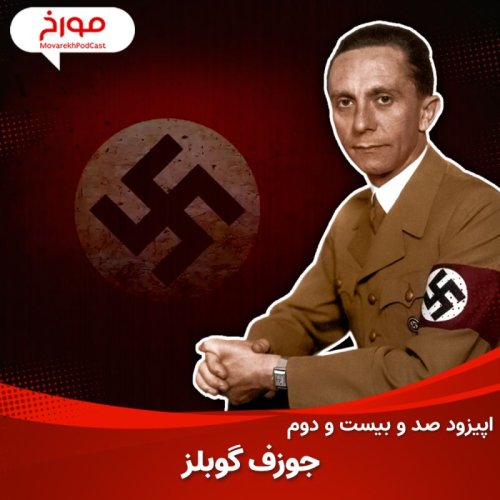  پادکستاپیزود صد و بیست و دوم : جوزف گوبلز، خونریزی با کلمات
