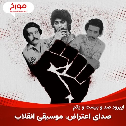  پادکستاپیزود صد و بیست و یکم : موسیقی مسیر انقلاب، صدای اعتراض موسیقی انقلابی