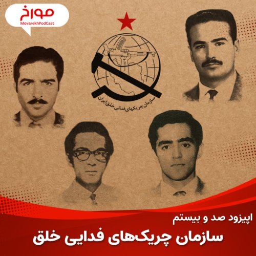  پادکستاپیزود صد و بیستم: سازمان چریک‌های فدایی خلق