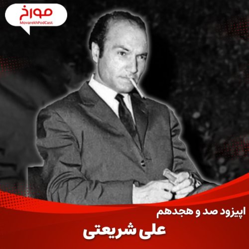 پادکستاپیزود صد و هجدهم : علی شریعتی