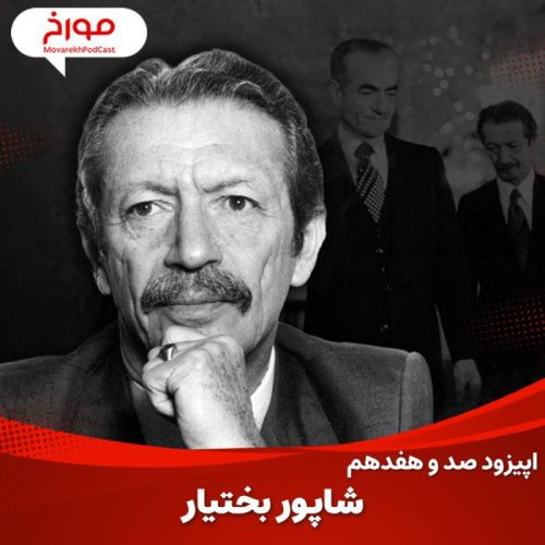  پادکستاپیزود صد و هفدهم : شاپور بختیار
