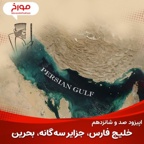  پادکستاپیزود صد و شانزدهم : خلیج فارس، جزایر سه‌گانه، بحرین