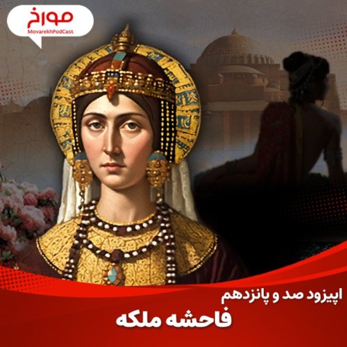  پادکستاپیزود صد و پانزدهم : فاحشه ملکه