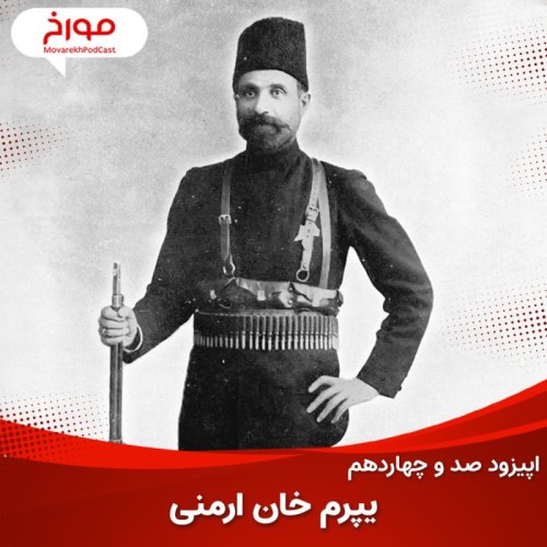 پادکستاپیزود صد و چهاردهم : یپرم خان ارمنی، سردار مشروطه، قربانی مشروطه