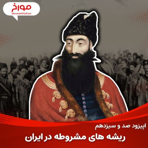  پادکستاپیزود صد و سیزدهم : عباس‌میرزا و ریشه‌های مشروطه در ایران