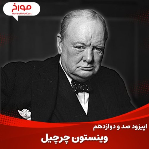  پادکستاپیزود صد و دوازدهم: وینستون چرچیل ، افسانه واقعی بریتانیا
