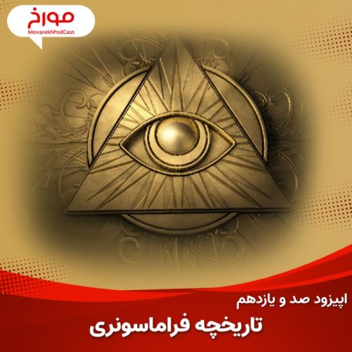  پادکستاپیزود صد و یازدهم: تاریخچه فرماسونری ، داستان مرموزترین فرقه تاریخ