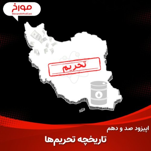  پادکستاپیزود صد و دهم: تاریخ تحریم‌ها، از دولت شهرهای یونان تا تحریم‌های هسته‌ای