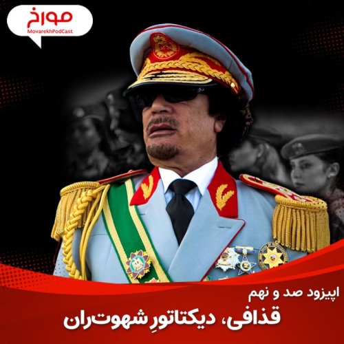  پادکستاپیزود صد و نهم: معمر قذافی | دیکتاتورِ شهوت‌ران