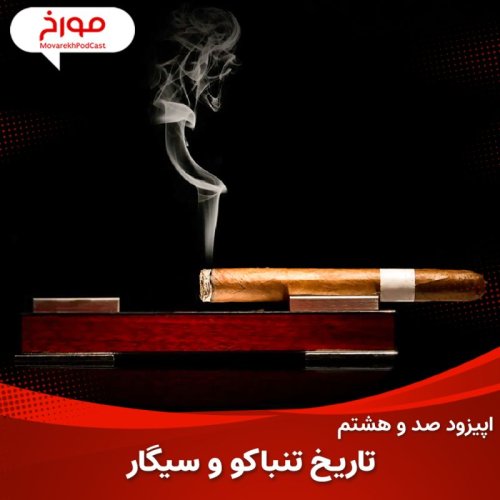  پادکستاپیزود صد و هشتم: تاریخ تنباکو و سیگار