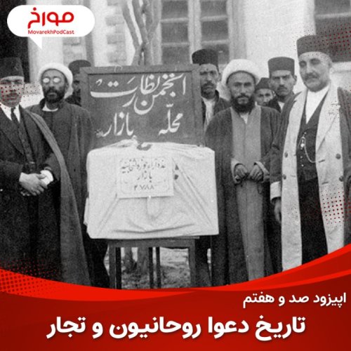  پادکستاپیزود صد و هفتم: تاریخ دعوای روحانیون و تجار